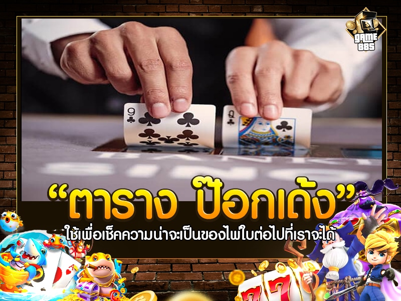 ตารางป๊อกเด้ง