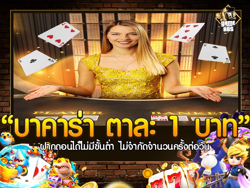 บาคาร่า ตาละ 1 บาท