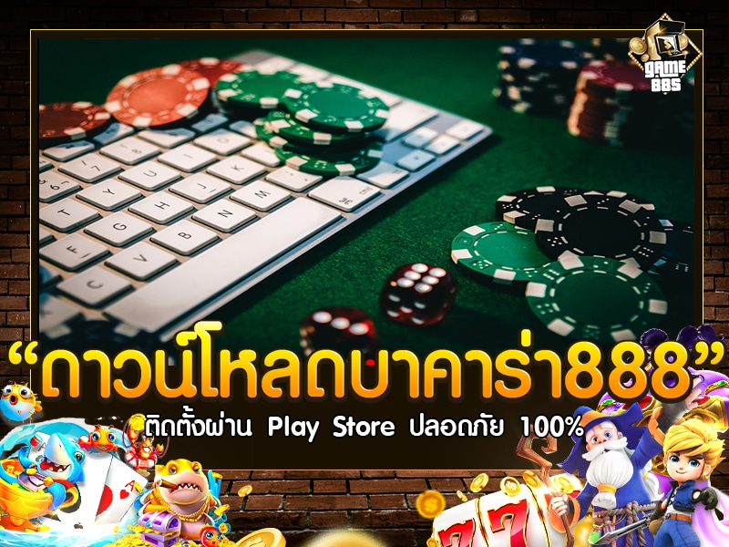 ดาวน์โหลดบาคาร่า888