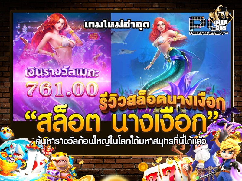 สล็อต นางเงือก