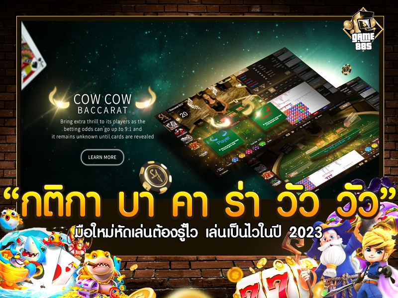 กติกา บา คา ร่า วัว วัว