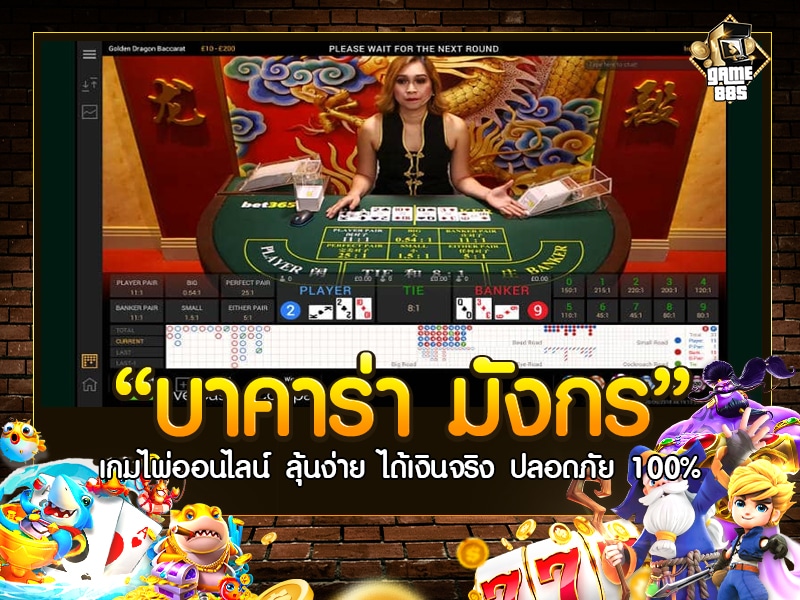 บาคาร่า มังกร