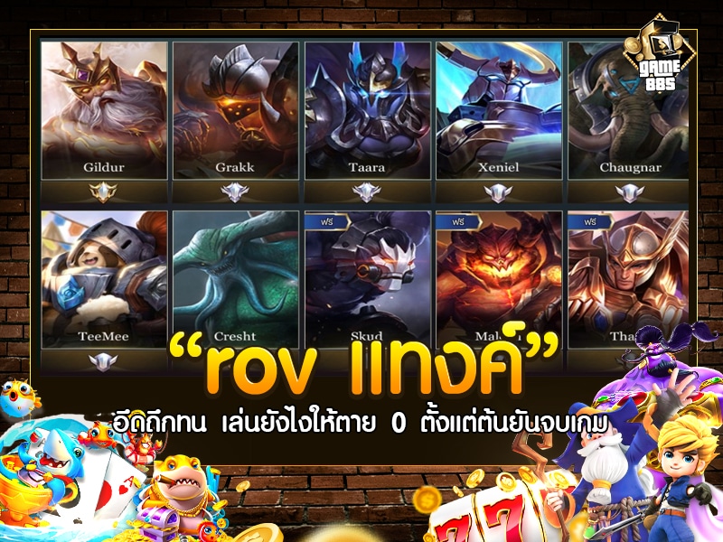 rov แทงค์