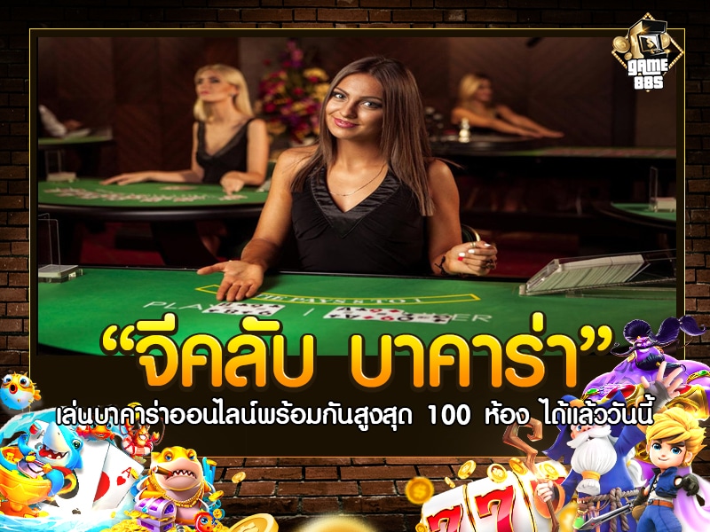 จีคลับ บาคาร่า