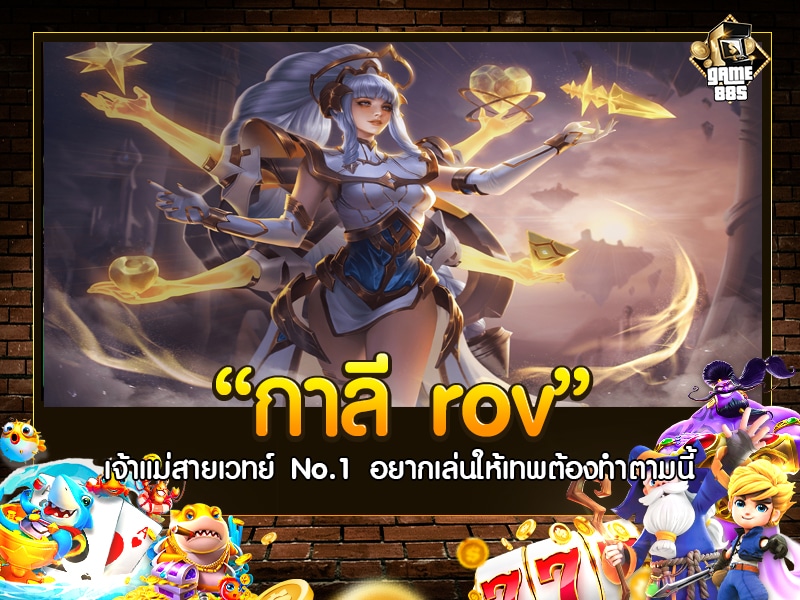 กาลี rov