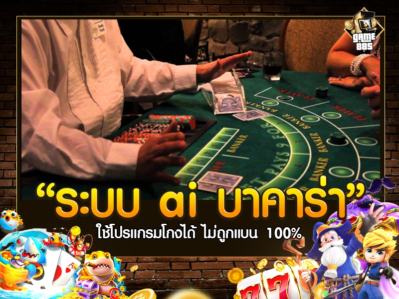 ระบบ ai บาคาร่า