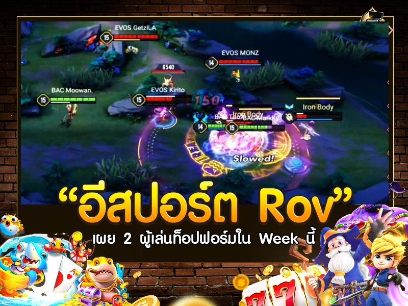 อีสปอร์ต Rov