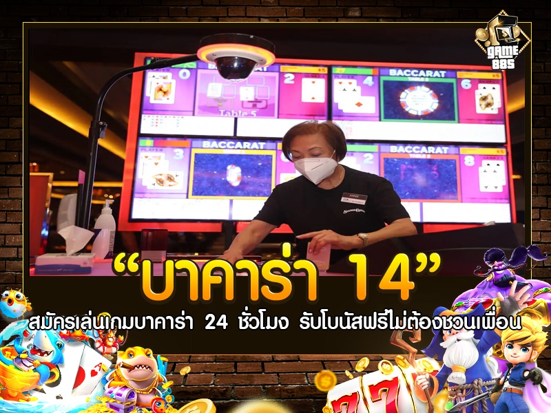 บาคาร่า 14