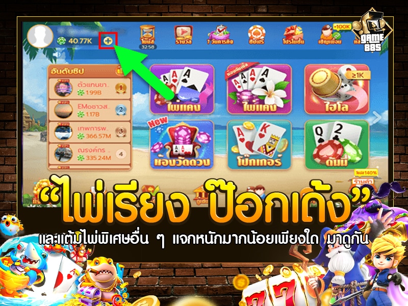 ไพ่เรียง ป๊อกเด้ง