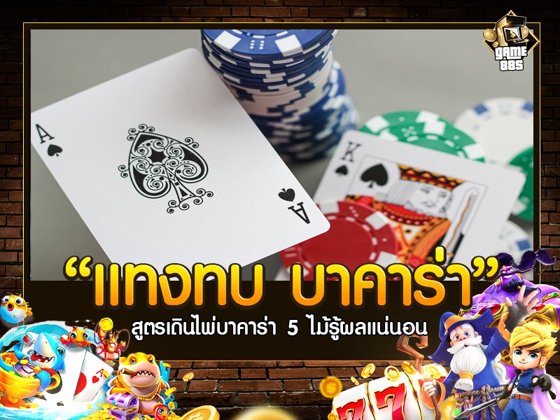 แทงทบ บาคาร่า