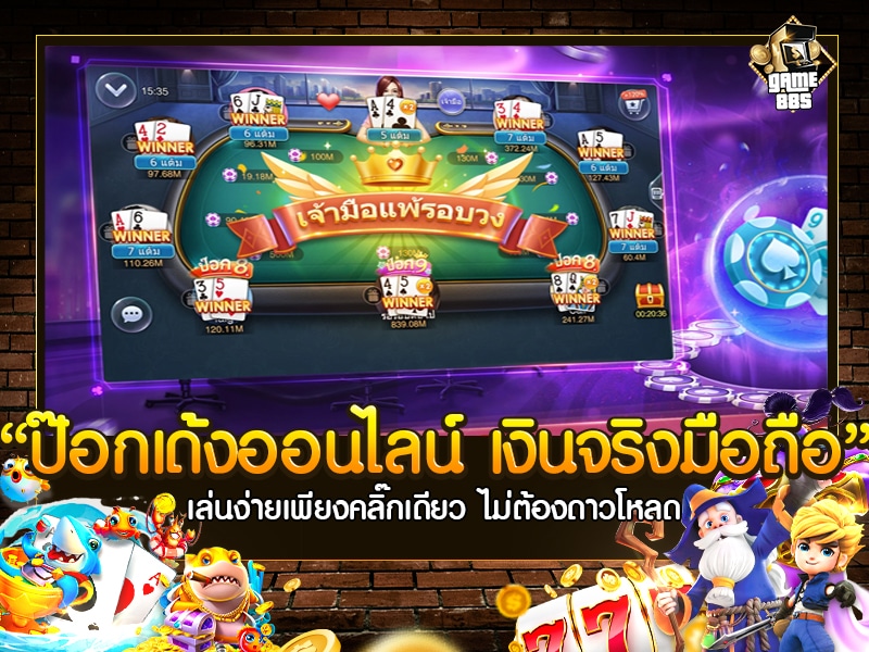 ป๊อกเด้ง ออนไลน์ เงินจริง มือถือ