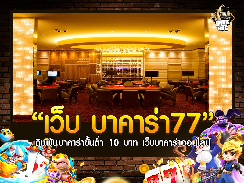 เว็บ บาคาร่า77