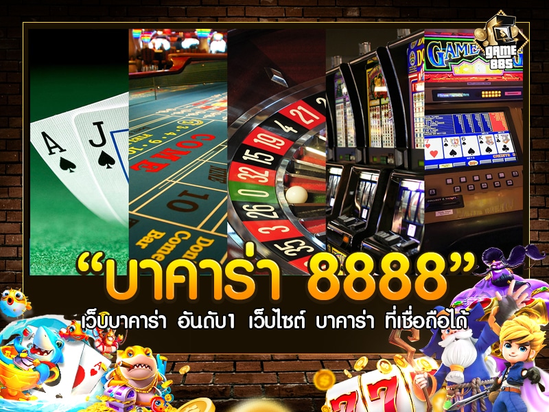 บาคาร่า 8888