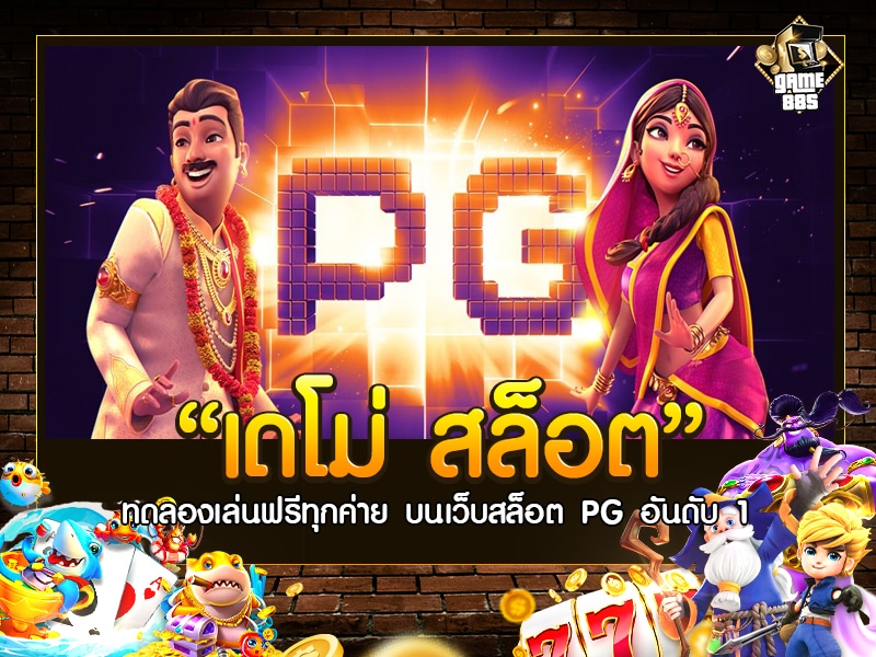 เดโม่ สล็อต