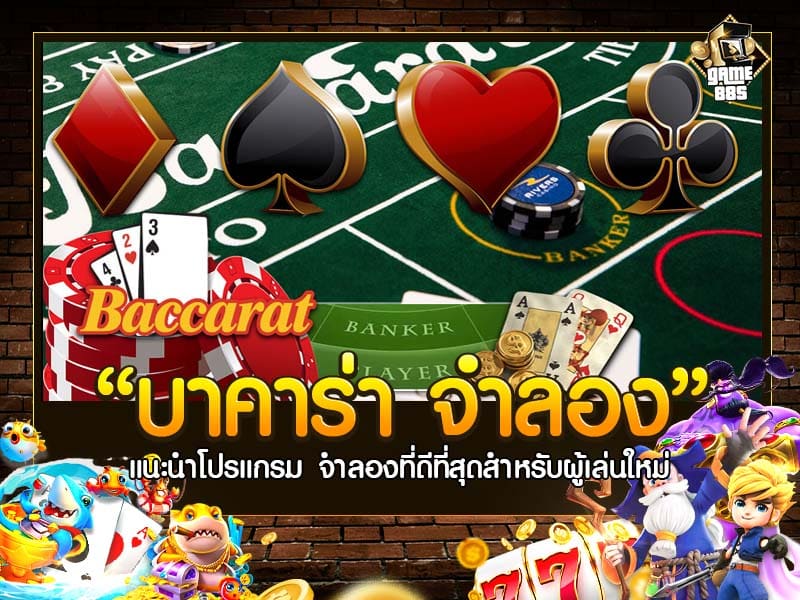 บาคาร่า จําลอง