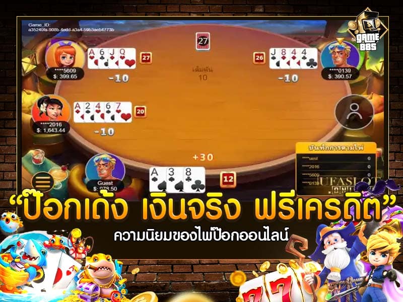 ป๊อกเด้ง เงินจริง ฟรีเครดิต