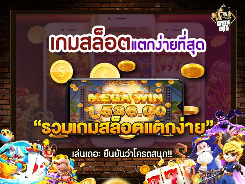 รวม เกมสล็อตแตกง่าย