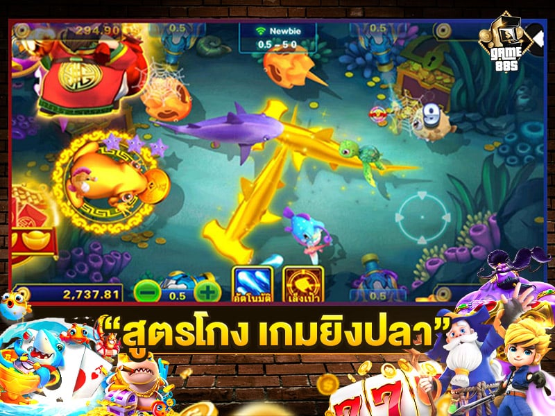 สูตรโกง เกมยิงปลา