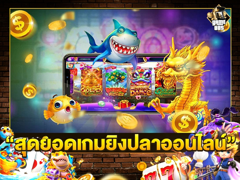สุดยอดเกมยิงปลาออนไลน์