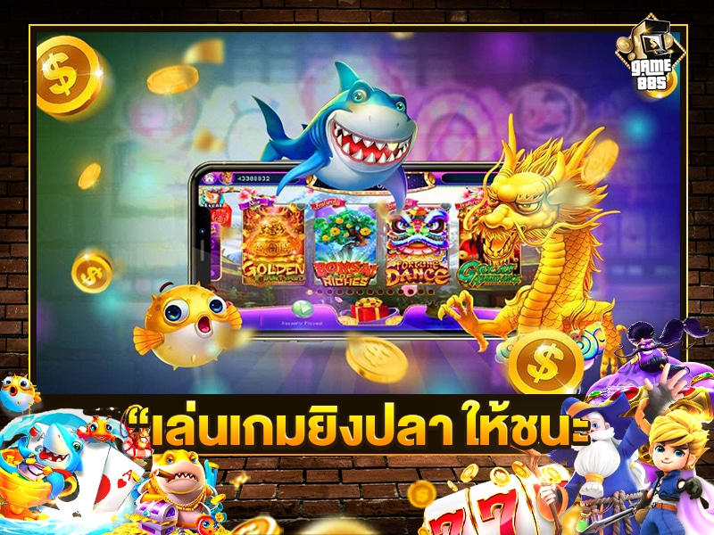 เล่นเกมยิงปลา ให้ชนะ