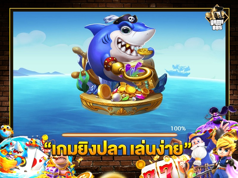 เกมยิงปลา เล่นง่าย