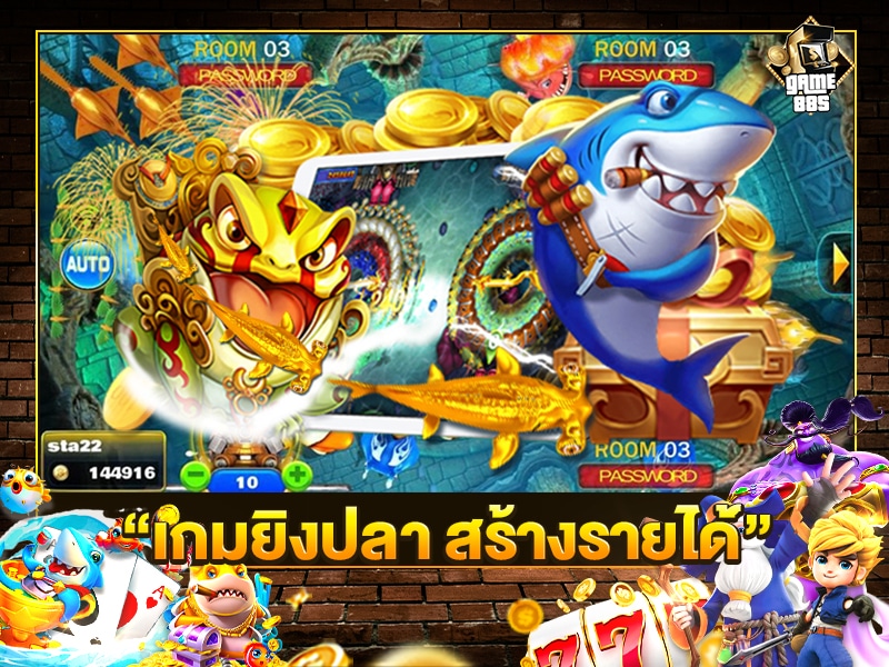 เกมยิงปลา สร้างรายได้