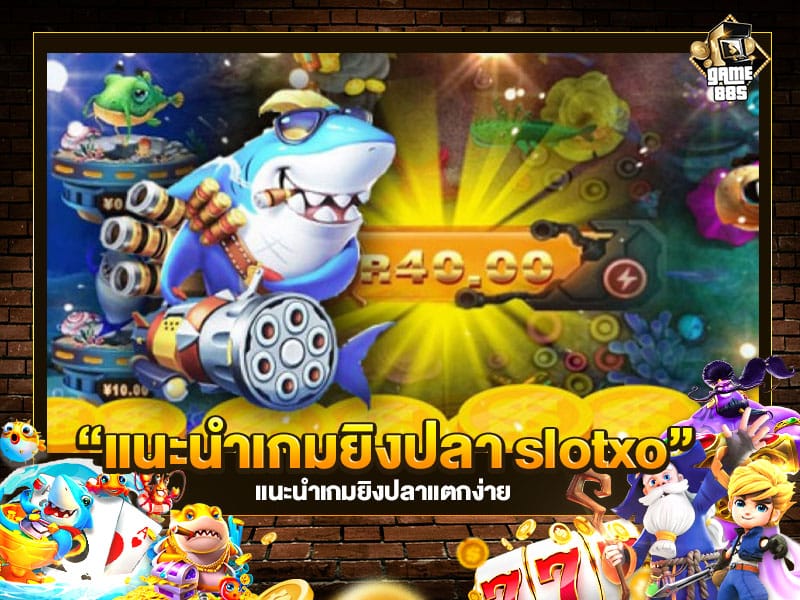 แนะนำเกมยิงปลา slotxo
