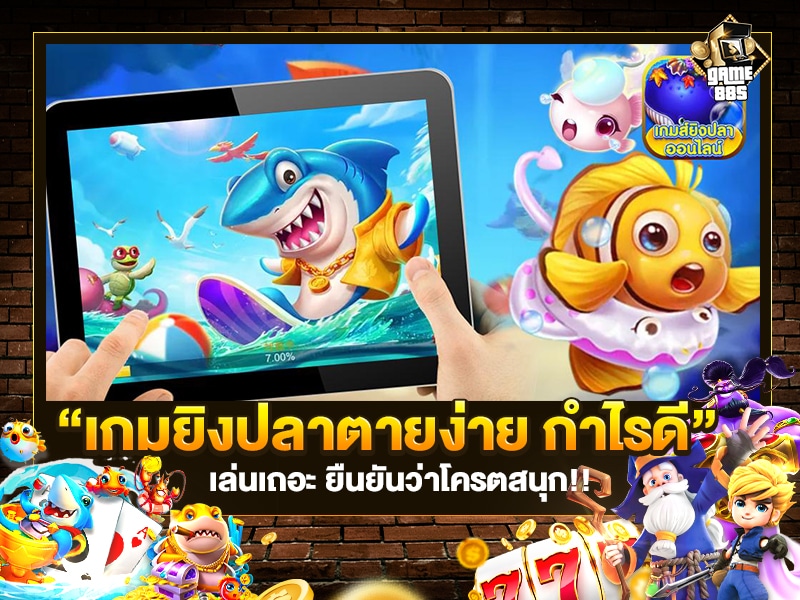 เกมยิงปลาตายง่าย กำไรดี
