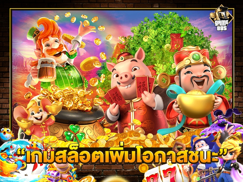 เกมสล็อตเพิ่มโอกาสชนะ