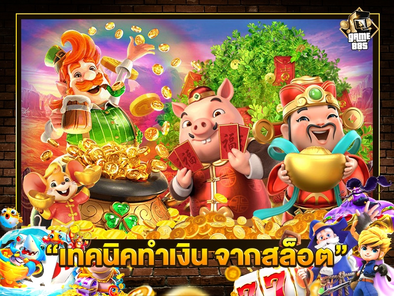 เทคนิคทำเงิน จากสล็อต
