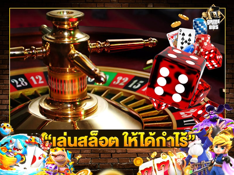 เล่นสล็อต ให้ได้กำไร