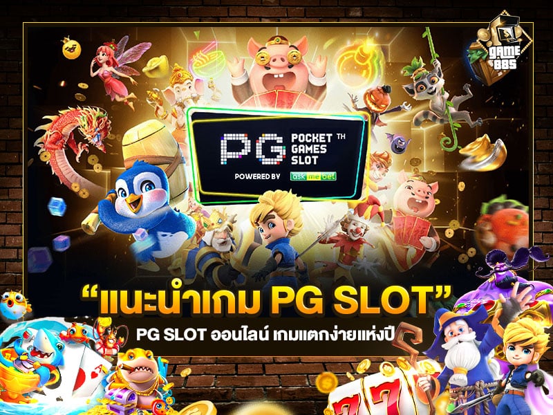 แนะนำเกม PG SLOT