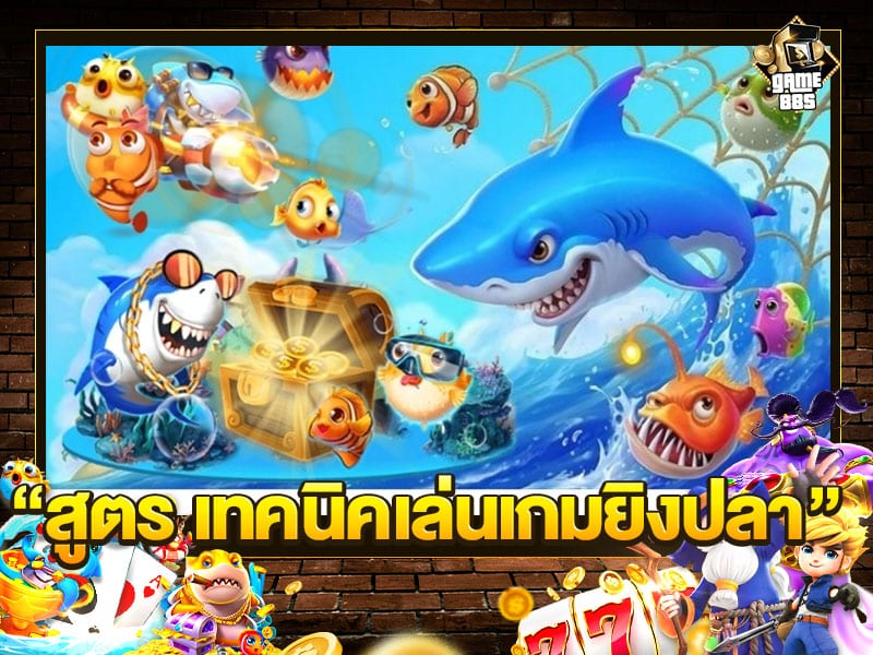 สูตรและ เทคนิคเกมยิงปลา
