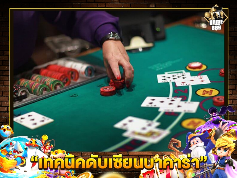 เทคนิคดับเซียนบาคาร่า