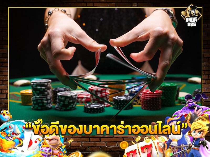 ข้อดีของบาคาร่าออนไลน์
