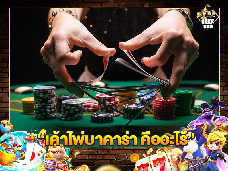 เค้าไพ่บาคาร่า คืออะไร