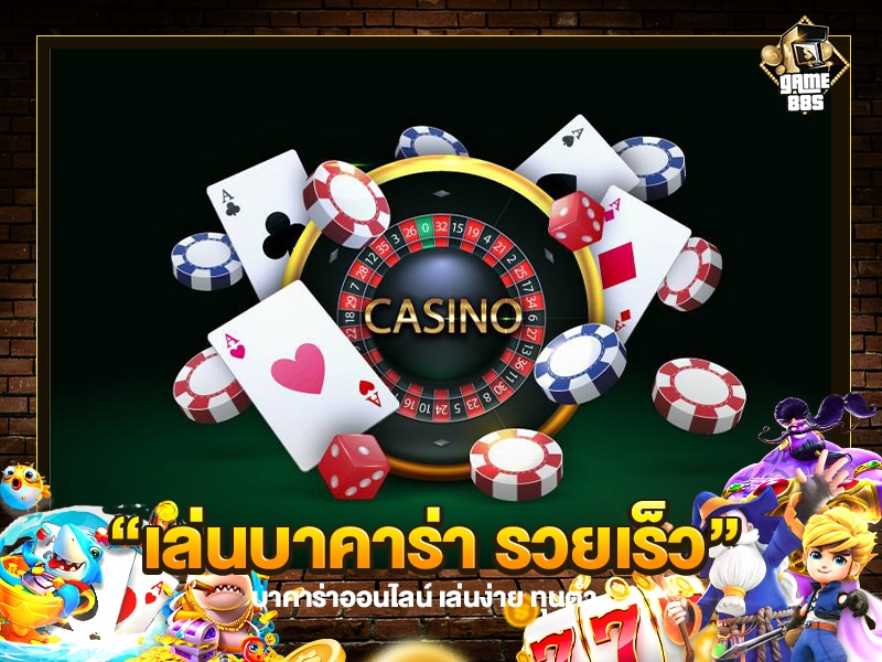 เล่นบาคาร่า รวยเร็ว