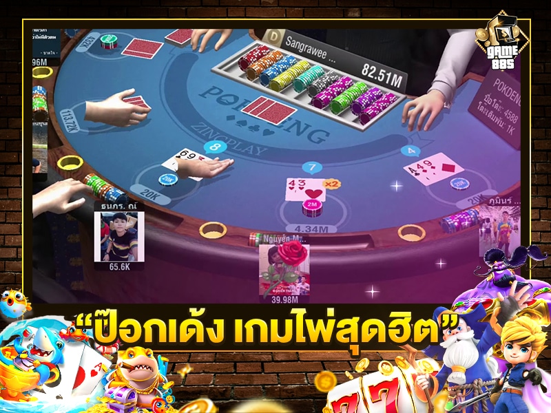 ป๊อกเด้ง เกมไพ่สุดฮิต
