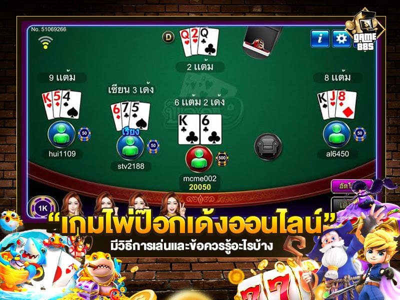เกมไพ่ป๊อกเด้งออนไลน์