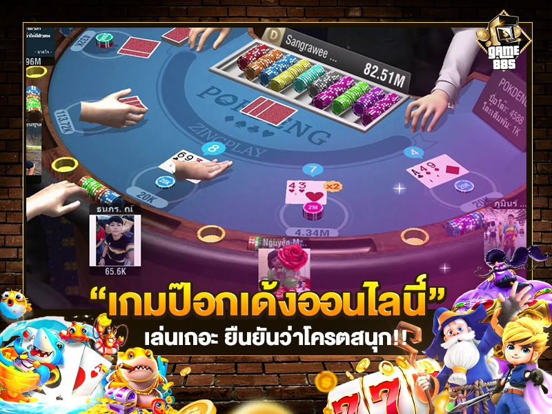 เกมป๊อกเด้งออนไลน์