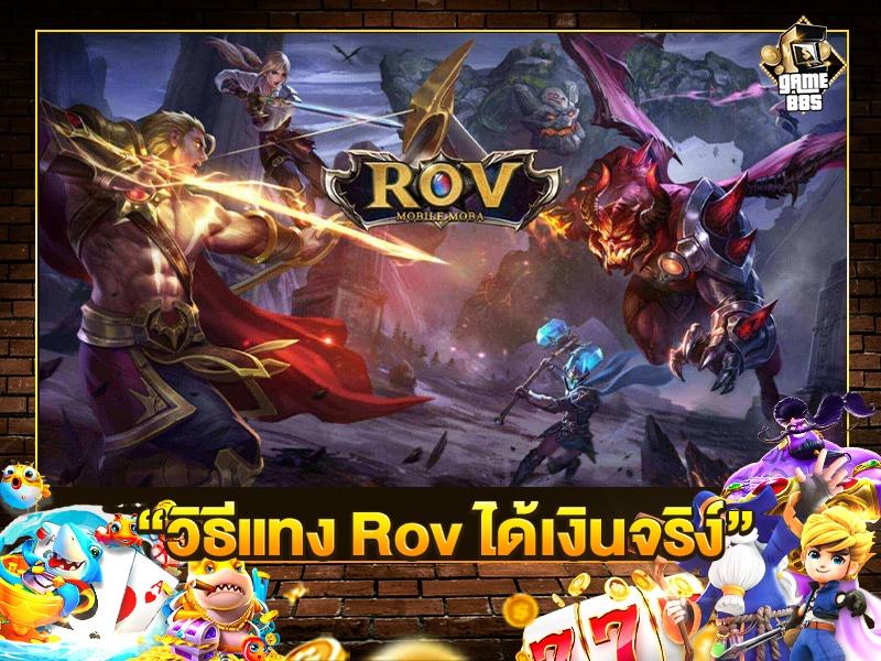 วิธีแทง Rov ได้เงินจริง
