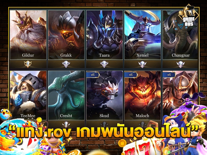 แทง rov เกมพนันออนไลน์