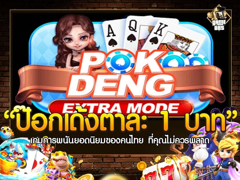 ป๊อกเด้งตาละ 1 บาท