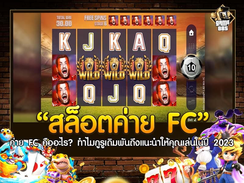 สล็อตค่าย FC