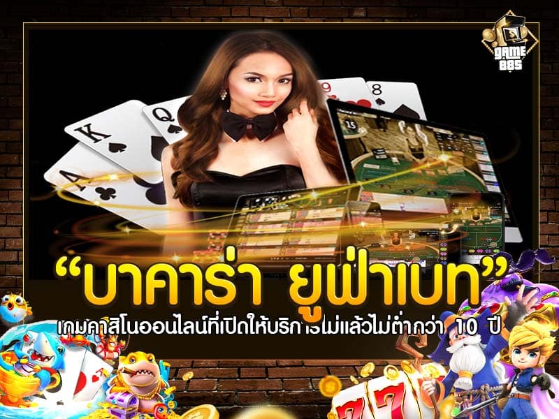 บาคาร่า ยูฟ่าเบท