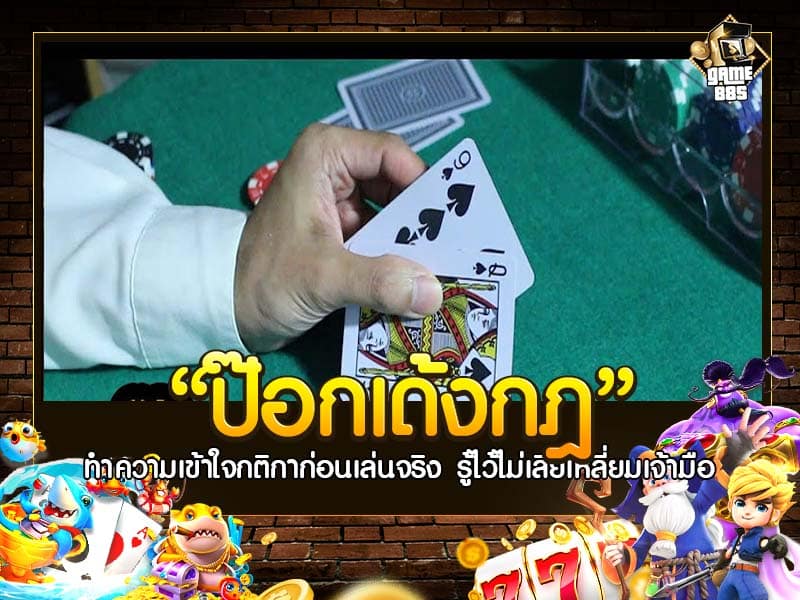 ป๊อกเด้งกฎ