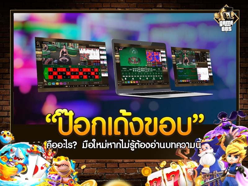 ป๊อกเด้งขอบ