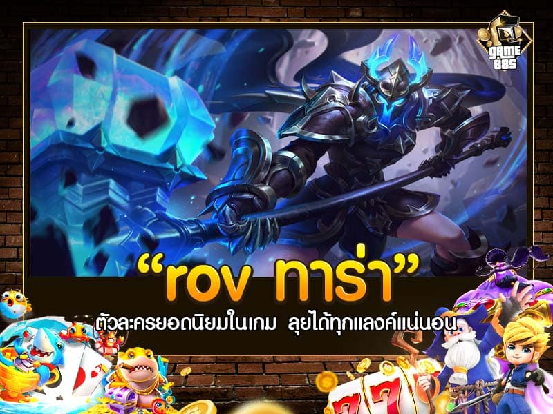 rov ทาร่า