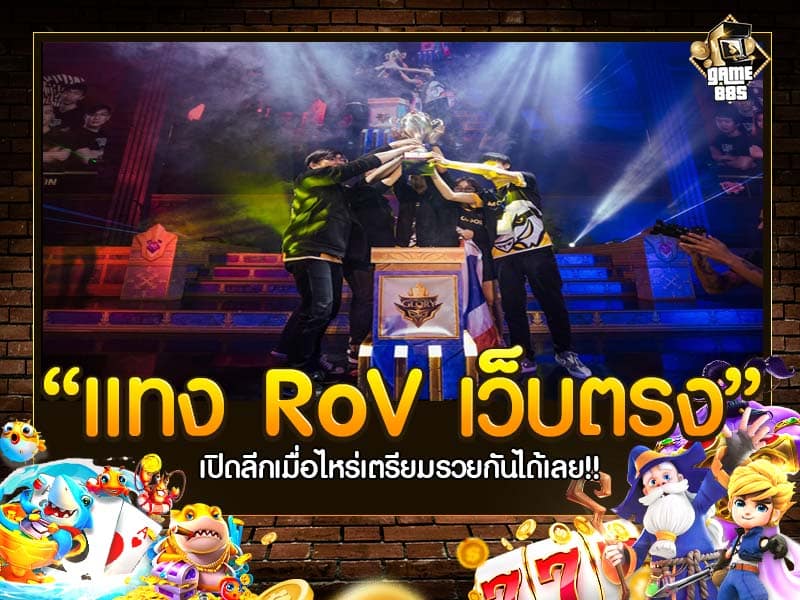 แทง RoV เว็บตรง