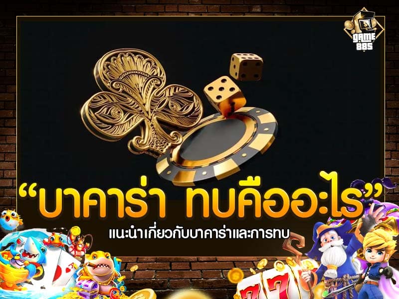 บาคาร่า ทบคืออะไร